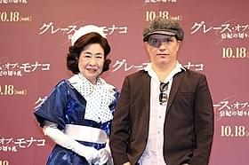オリビエ・ダアン監督と中村玉緒「グレース・オブ・モナコ 公妃の切り札」