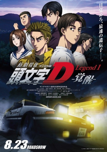 「新劇場版　頭文字D Legend1 覚醒」10月から4DX上映決定！