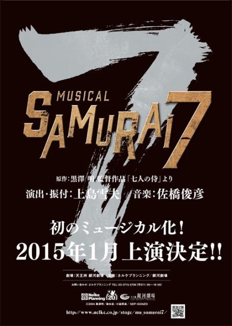「SAMURAI7」別所哲也、矢崎広ら出演で来年1月に初ミュージカル化！