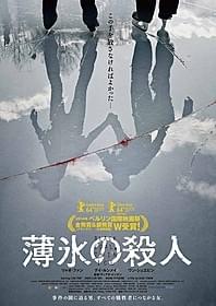 「薄氷の殺人」意味深長なティザービジュアル「薄氷の殺人」