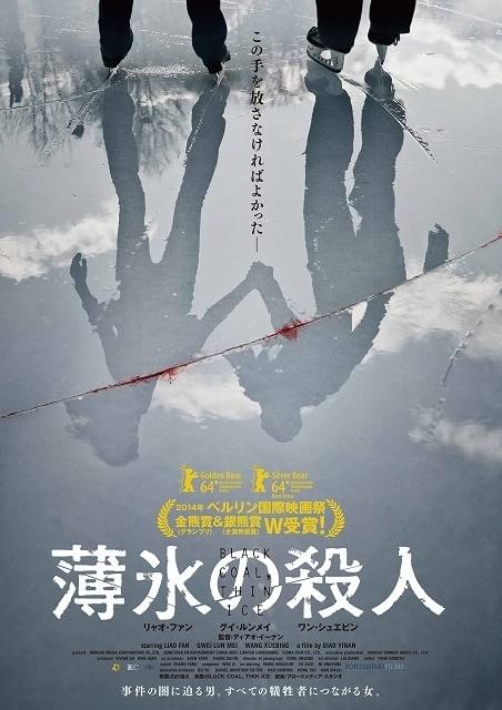 第64回ベルリン映画祭2冠達成の「薄氷の殺人」、1月10日公開決定