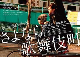 染谷将太と前田敦子が共演した「さよなら歌舞伎町」「さよなら歌舞伎町」