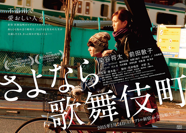 染谷将太と前田敦子が自転車で疾走 「さよなら歌舞伎町」第1弾ビジュアル公開