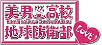 「美男高校地球防衛部LOVE！」ロゴ