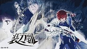「ソードガイ 装刀凱」ビジュアル