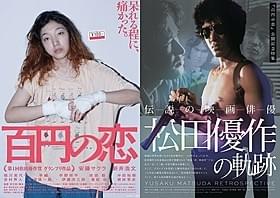 「百円の恋」、「伝説の映画俳優 松田優作の軌跡」ポスター「百円の恋」