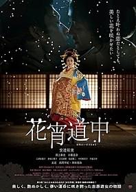 「花宵道中」ポスタービジュアル「花宵道中」