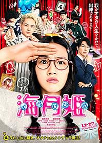 個性的なオタク女子たちが奮闘する 「海月姫」第2弾ポスタービジュアル「海月姫」