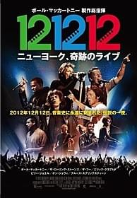「12-12-12 ニューヨーク、奇跡のライブ」ポスター「12-12-12 ニューヨーク、奇跡のライブ」