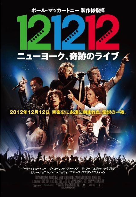 「12－12－12　ニューヨーク、奇跡のライブ」ポスター