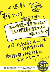 伝説のイベント「東京ファンタ」が 一夜限りの復活決定