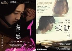 「禁忌」「欲動」のポスタービジュアル「欲動」
