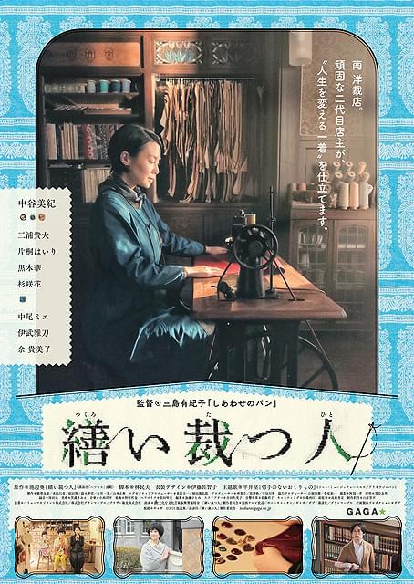 平井堅、中谷美紀主演「繕い裁つ人」主題歌！予告編とこだわりの