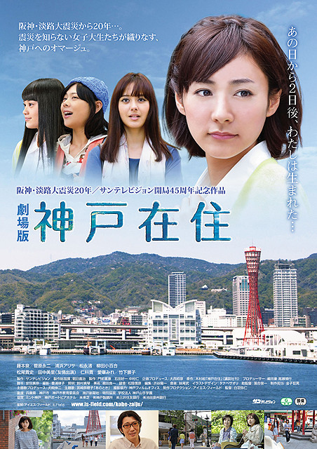ドラマ放送と同日公開の「神戸在住」 劇場版ポスター