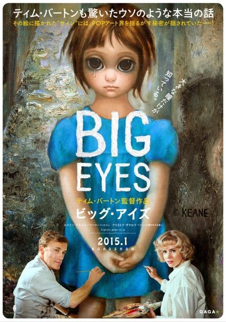 ティム・バートン監督が実在の画家を描いた「ビッグ・アイズ」日本版ポスター公開
