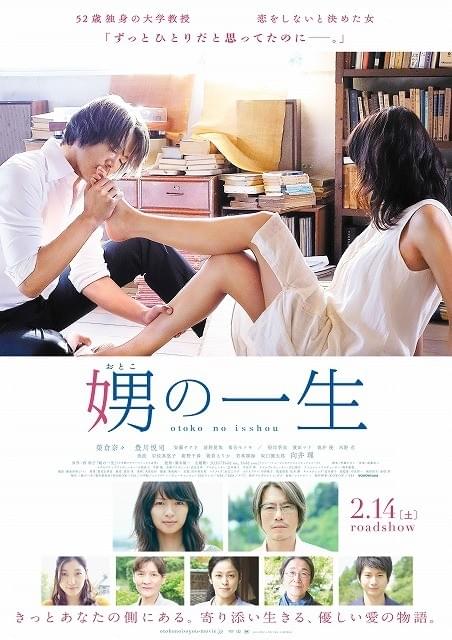 「娚の一生」ポスターで豊川悦司が榮倉奈々に足キス！主題歌はJUJUに決定