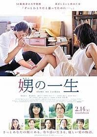 映画「娚の一生」は来年2月14日に公開!「娚(おとこ)の一生」