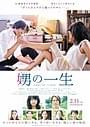 映画「娚の一生」は来年2月14日に公開！