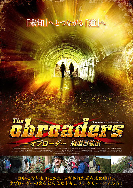 廃道探索のドキュメンタリーが映画化　「オブローダー　廃道冒険家」11月公開