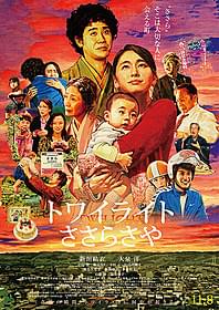 村田篤司氏が手がけた 「トワイライト ささらさや」スペシャルポスター「ALWAYS 三丁目の夕日」
