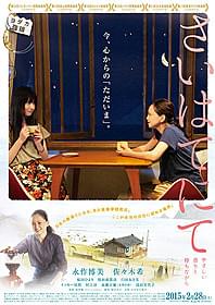 永作博美&佐々木希が主演の 「さいはてにて」ポスタービジュアル「さいはてにて やさしい香りと待ちながら」