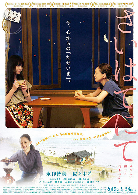 永作博美と佐々木希がコーヒーを手に優しい笑顔 「さいはてにて」ポスター完成