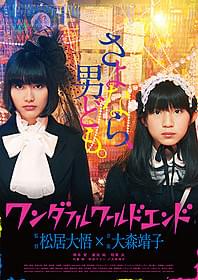大森靖子のMVを映画化した 「ワンダフルワールドエンド」「ワンダフルワールドエンド」