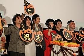 初日挨拶に立った向井理、片桐はいり、山本美月ら「小野寺の弟・小野寺の姉」