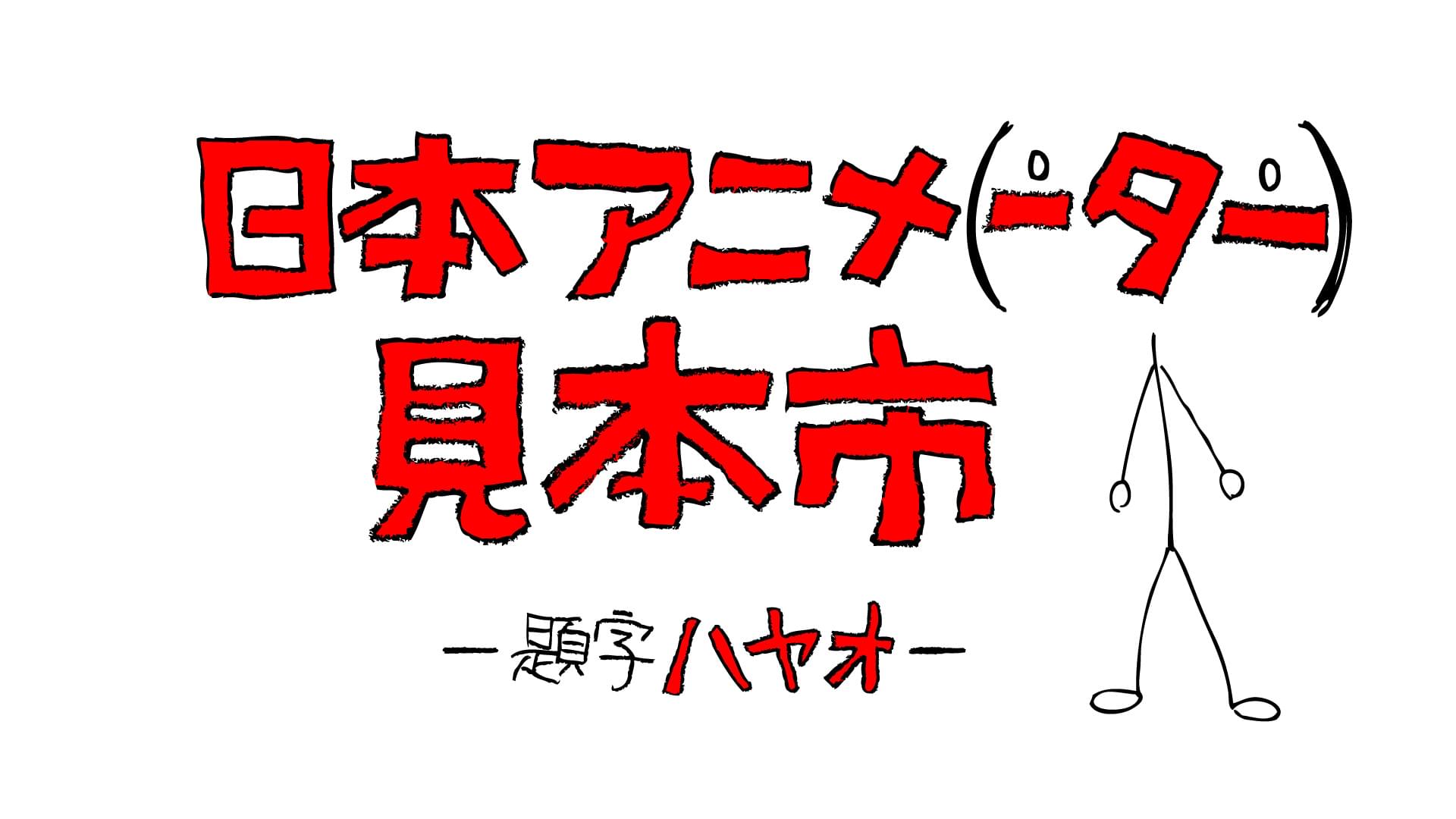 庵野秀明率いるスタジオカラー、ドワンゴと共同でアニメ短編の「見本市」始動