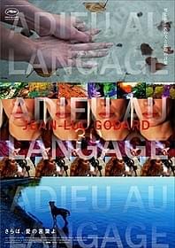 「さらば、愛の言葉よ」日本版メインビジュアル「さらば、愛の言葉よ」