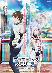 「プラスティック・メモリーズ」 キービジュアル