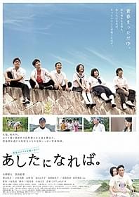 「あしたになれば。」ポスター画像「あしたになれば。」