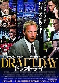 「ドラフト・デイ」ポスター画像「ドラフト・デイ」