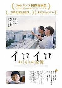 「イロイロ ぬくもりの記憶」ポスター「イロイロ ぬくもりの記憶」