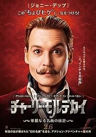 ジョニデが“ちょびヒゲ”のインチキ美術商に「チャーリー・モルデカイ 華麗なる名画の秘密」