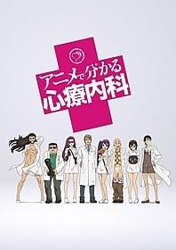 「アニメで分かる心療内科」キービジュアル