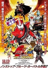 仮面ライダールパンの謎が収められた予告編公開!「仮面ライダー×仮面ライダー ドライブ&鎧武(ガイム) MOVIE大戦フルスロットル」