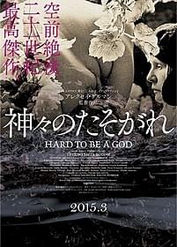 「神々のたそがれ」ポスター画像「神々のたそがれ」