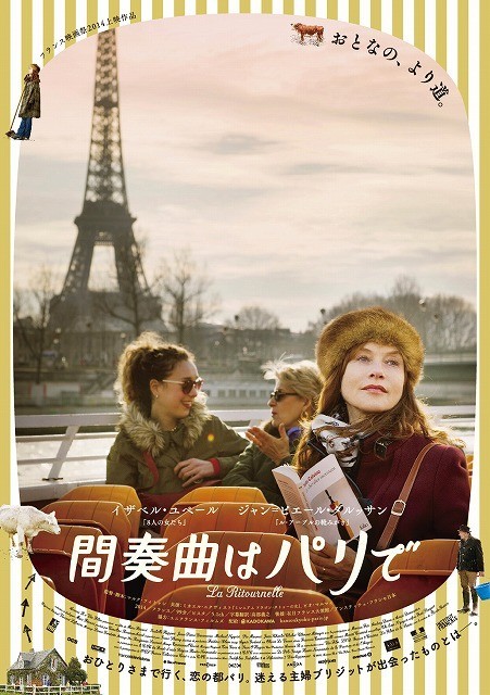 イザベル・ユペール主演、大人のラブストーリー「間奏曲はパリで」公開決定