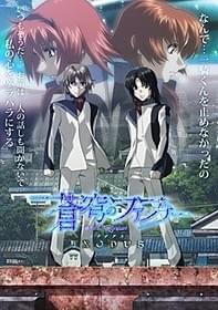 「蒼穹のファフナー EXODUS」キービジュアル「蒼穹のファフナー EXODUS 第1話(完全長尺版)・第2話 先行上映」