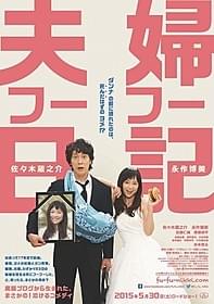 永作博美のキュートな笑顔が目を引く 「夫婦フーフー日記」ビジュアル「夫婦フーフー日記」