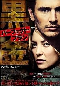 「パーフェクト・プラン」の一場面「パーフェクト・プラン」