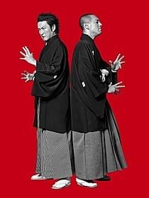 「地球投五郎宇宙荒事」の市川 と中村獅童が見得を切るビジュアル