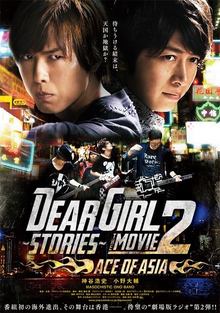 「Dear Girl～Stories～THE MOVIE2 ACE OF ASIA」 キービジュアル