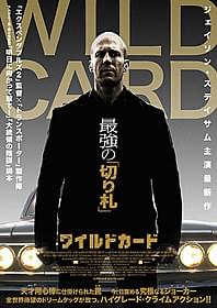 ジェイソン・ステイサム主演最新作「WILD CARD」「トランスポーター」