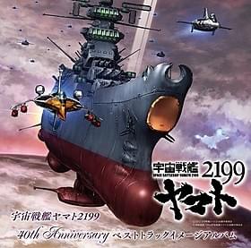 「宇宙戦艦ヤマト2199 星巡る方舟」キービジュアル「宇宙戦艦ヤマト」