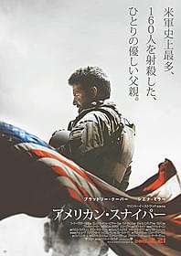 ブラッドリー・クーパーが実在の人物を演じた 「アメリカン・スナイパー」ポスター画像「アメリカン・スナイパー」