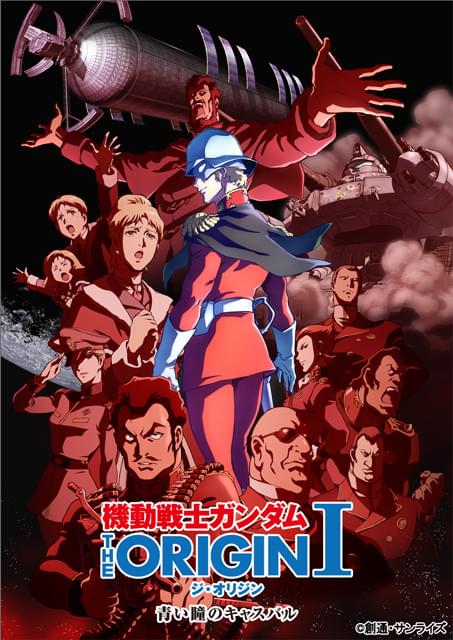 「機動戦士ガンダム THE ORIGIN I 青い瞳のキャスバル」先行上映