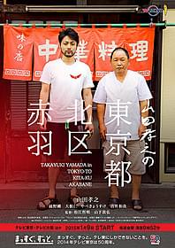 山田孝之が赤羽で過ごしたひと夏を記録