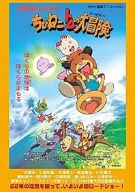 「ちびねこトムの大冒険」ポスター「ちびねこトムの大冒険 地球を救え!なかまたち」